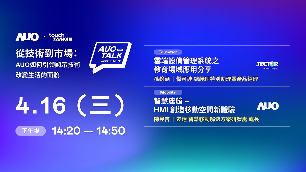 ��2025 AUO TALK���ļ��g���Ј���AUO������I�@ʾ���g��׃�������ò | Education / Mobility